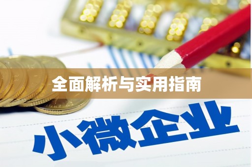 那玛夏全面解析与实用指南
