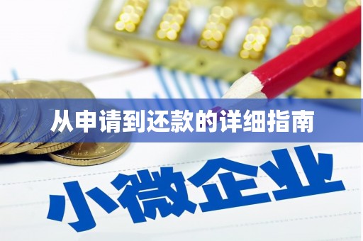 那玛夏从申请到还款的详细指南