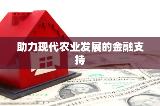 那玛夏助力现代农业发展的金融支持