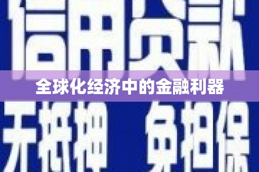 那玛夏全球化经济中的金融利器