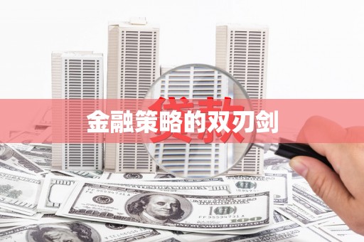 那玛夏金融策略的双刃剑