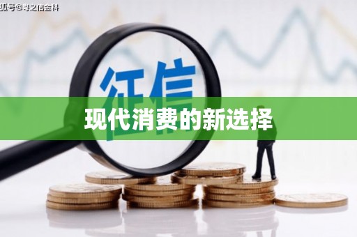 那玛夏现代消费的新选择