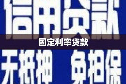 那玛夏固定利率贷款