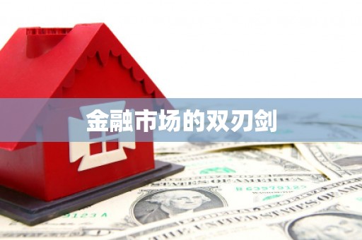 那玛夏金融市场的双刃剑