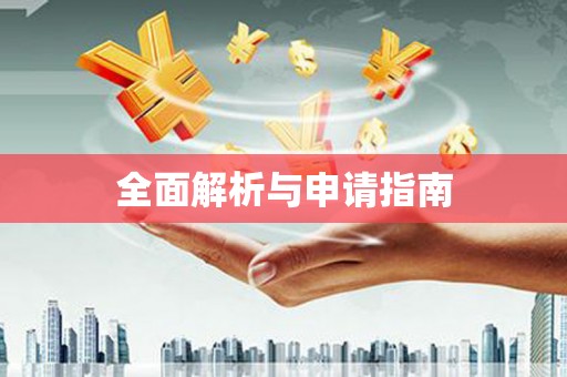 那玛夏全面解析与申请指南