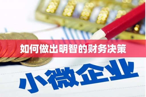 那玛夏如何做出明智的财务决策