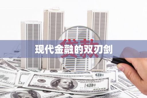 那玛夏现代金融的双刃剑