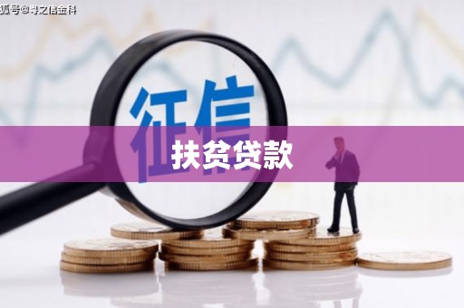 那玛夏扶贫贷款