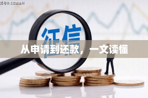 那玛夏从申请到还款，一文读懂