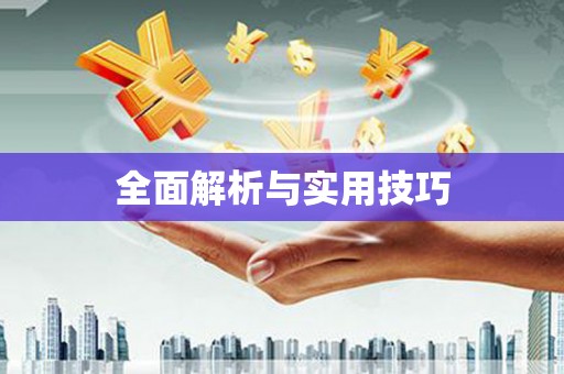 那玛夏全面解析与实用技巧 那玛夏全面解析与实用技巧