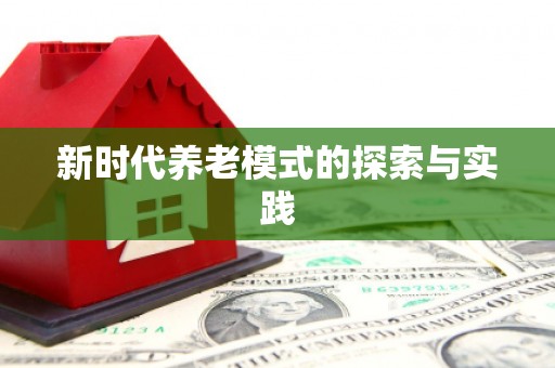 那玛夏新时代养老模式的探索与实践