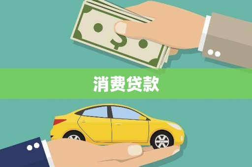 那玛夏消费贷款