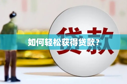 那玛夏如何轻松获得贷款？