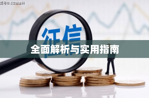 那玛夏全面解析与实用指南