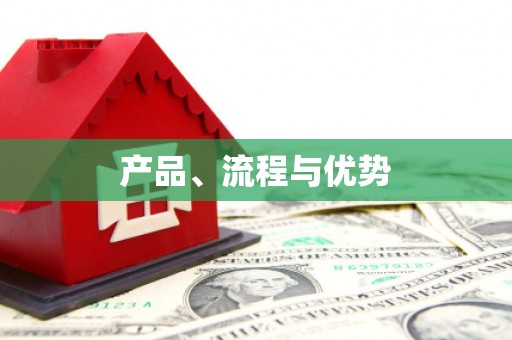 那玛夏产品、流程与优势
