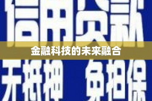 那玛夏金融科技的未来融合