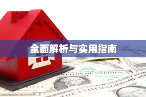 那玛夏全面解析与实用指南