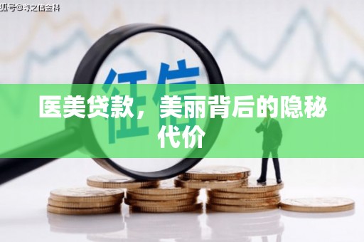 那玛夏医美贷款，美丽背后的隐秘代价