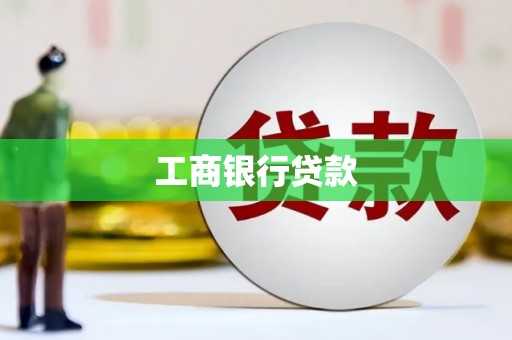 那玛夏工商银行贷款