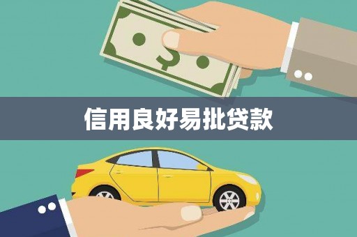 那玛夏信用良好易批贷款