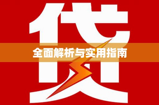 那玛夏全面解析与实用指南