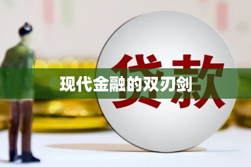 那玛夏现代金融的双刃剑