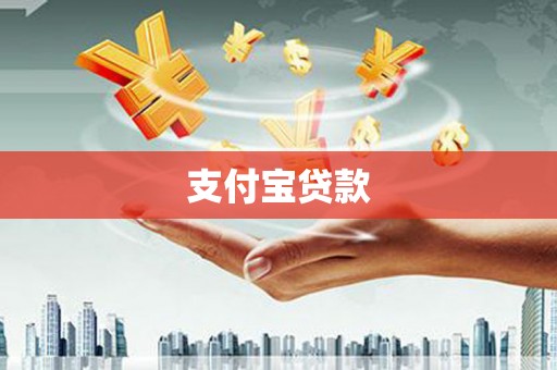 那玛夏支付宝贷款