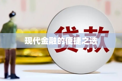 那玛夏现代金融的便捷之选