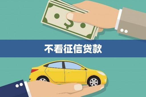 那玛夏不看征信贷款