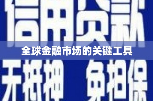 那玛夏全球金融市场的关键工具