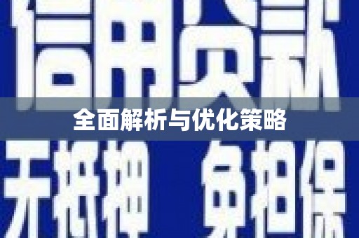 那玛夏全面解析与优化策略