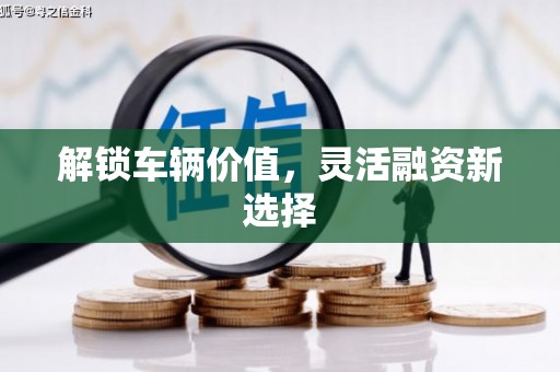 那玛夏解锁车辆价值，灵活融资新选择