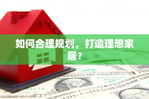 那玛夏如何合理规划，打造理想家居？