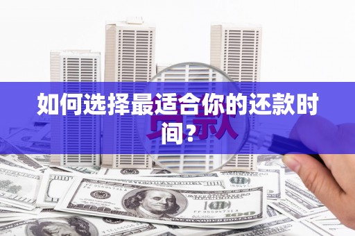 那玛夏如何选择最适合你的还款时间？