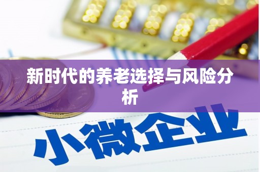 那玛夏新时代的养老选择与风险分析