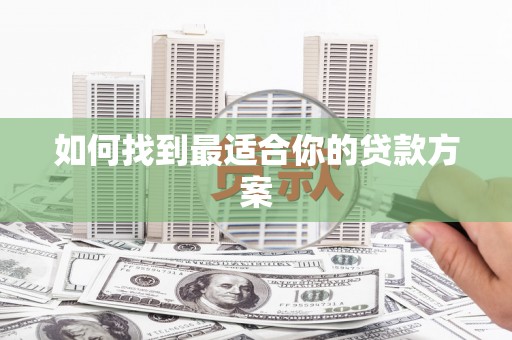 那玛夏如何找到最适合你的贷款方案
