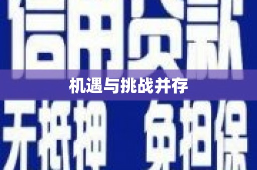 那玛夏机遇与挑战并存