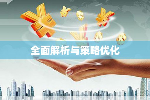 那玛夏全面解析与策略优化