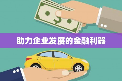 那玛夏助力企业发展的金融利器