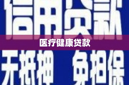那玛夏医疗健康贷款