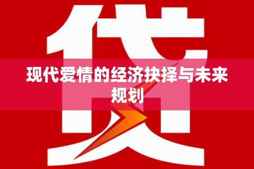 那玛夏现代爱情的经济抉择与未来规划