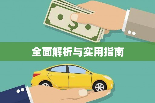 那玛夏全面解析与实用指南