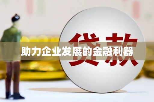 那玛夏助力企业发展的金融利器