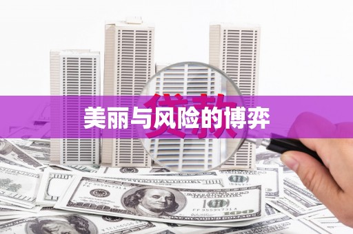 那玛夏美丽与风险的博弈