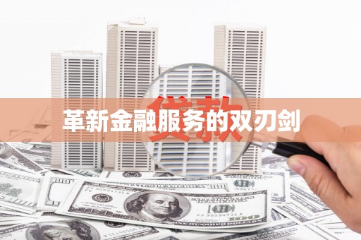 那玛夏革新金融服务的双刃剑