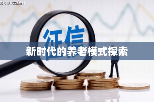 那玛夏新时代的养老模式探索