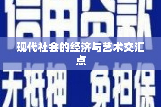 那玛夏现代社会的经济与艺术交汇点