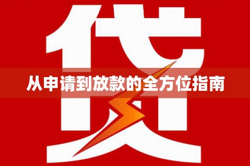 那玛夏从申请到放款的全方位指南