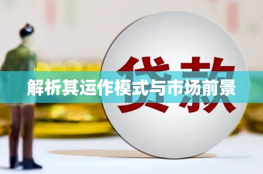 那玛夏解析其运作模式与市场前景