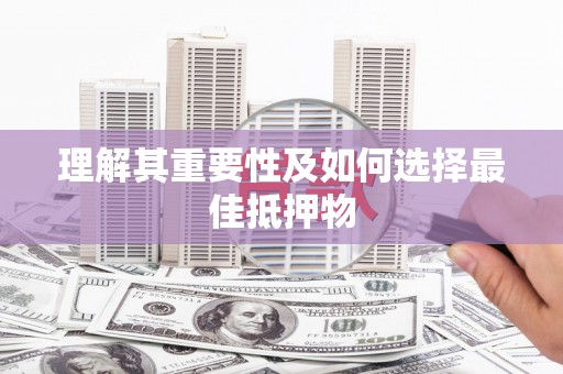 那玛夏理解其重要性及如何选择最佳抵押物